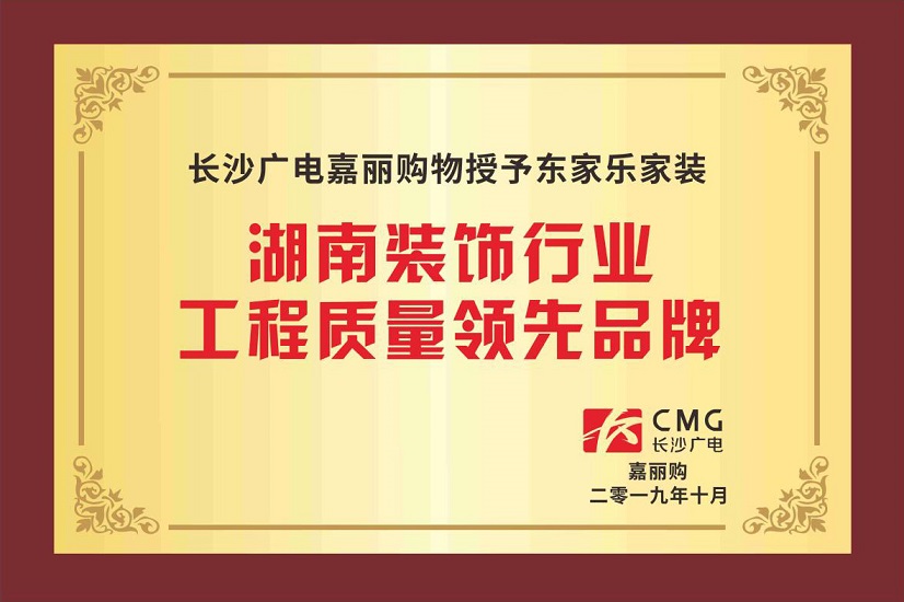 湖南裝飾行業工程質量領先品牌