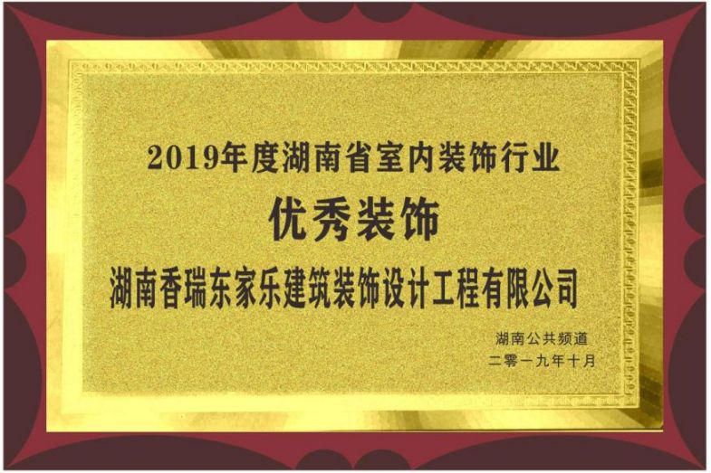 2019年度湖南省室內裝飾行業優秀裝飾