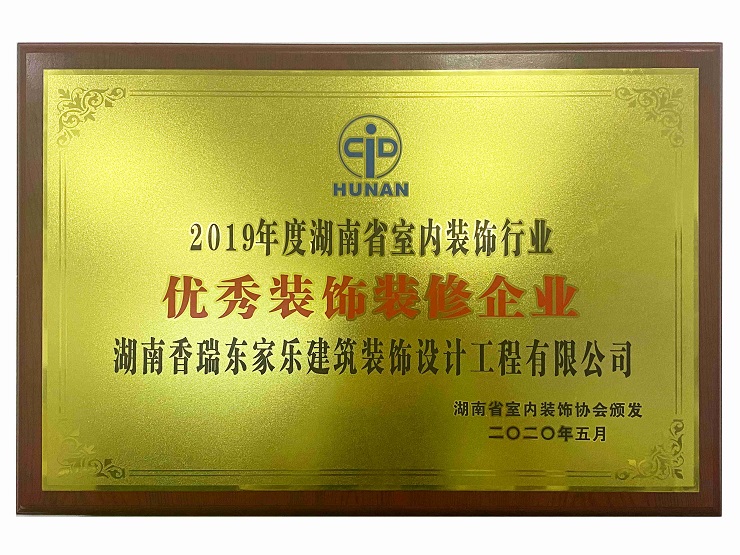 湖南省室內裝修行業優秀裝飾裝修企業