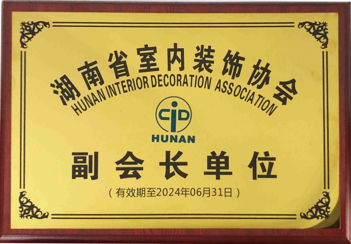 湖南省室內裝修協會副會長單位