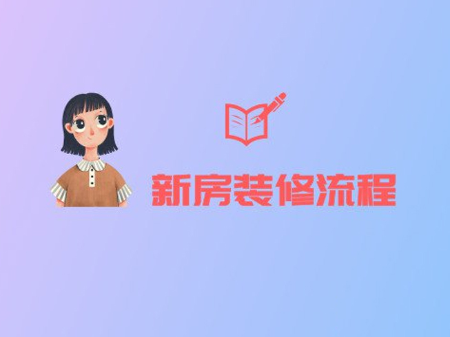新房裝修的正確流程，就算是裝修小白也能看懂！
