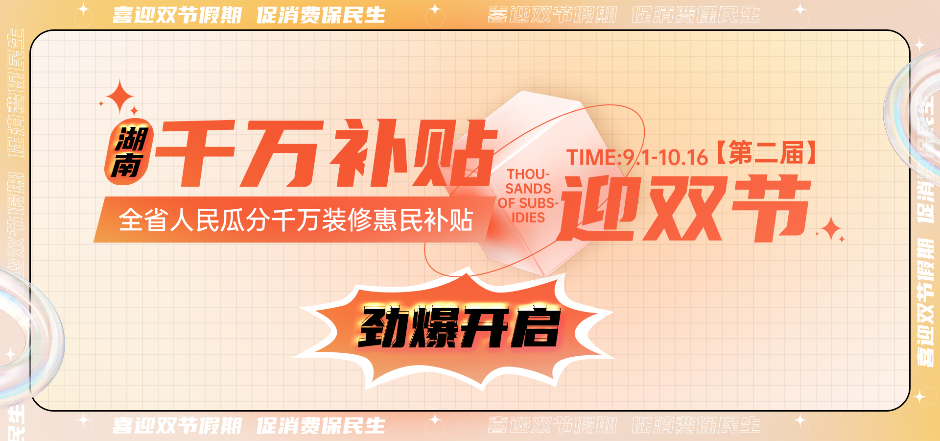 喜迎雙節(jié)丨第二屆【湖南千萬補(bǔ)貼雙節(jié)活動】勁爆開啟！