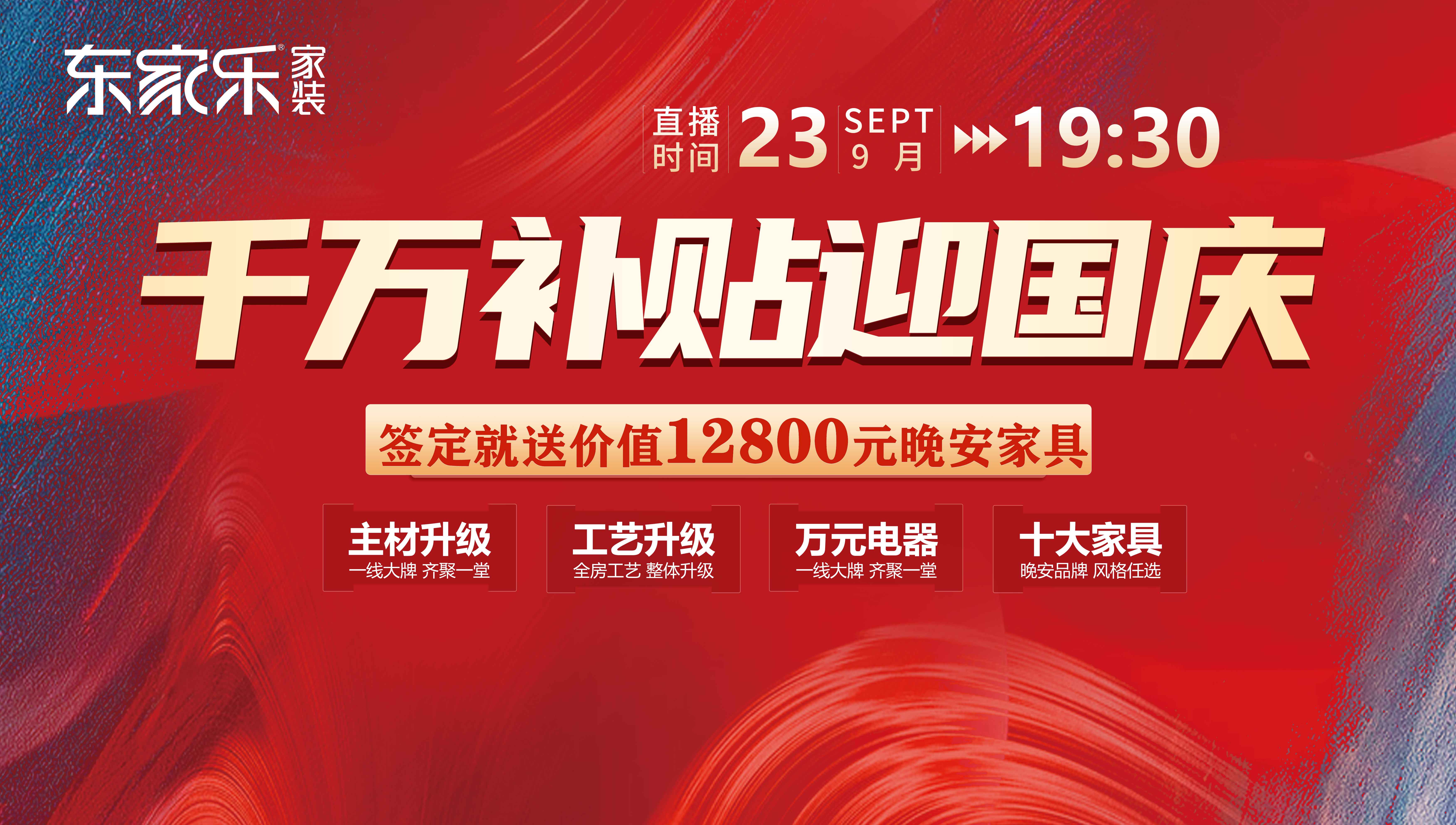 定了！12800元/戶，東家樂秋季裝修活動限時(shí)特惠