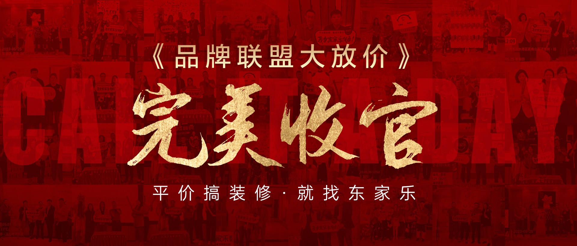 活動報(bào)道丨東家樂家裝品牌聯(lián)盟大放價(jià)活動圓滿收官！