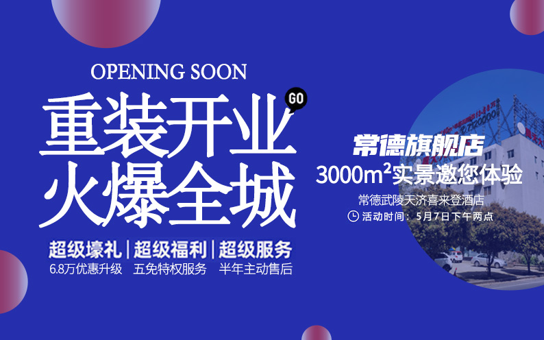 東家樂常德旗艦店重裝開業(yè)！每一次改變，只為給你更好的體驗(yàn)！