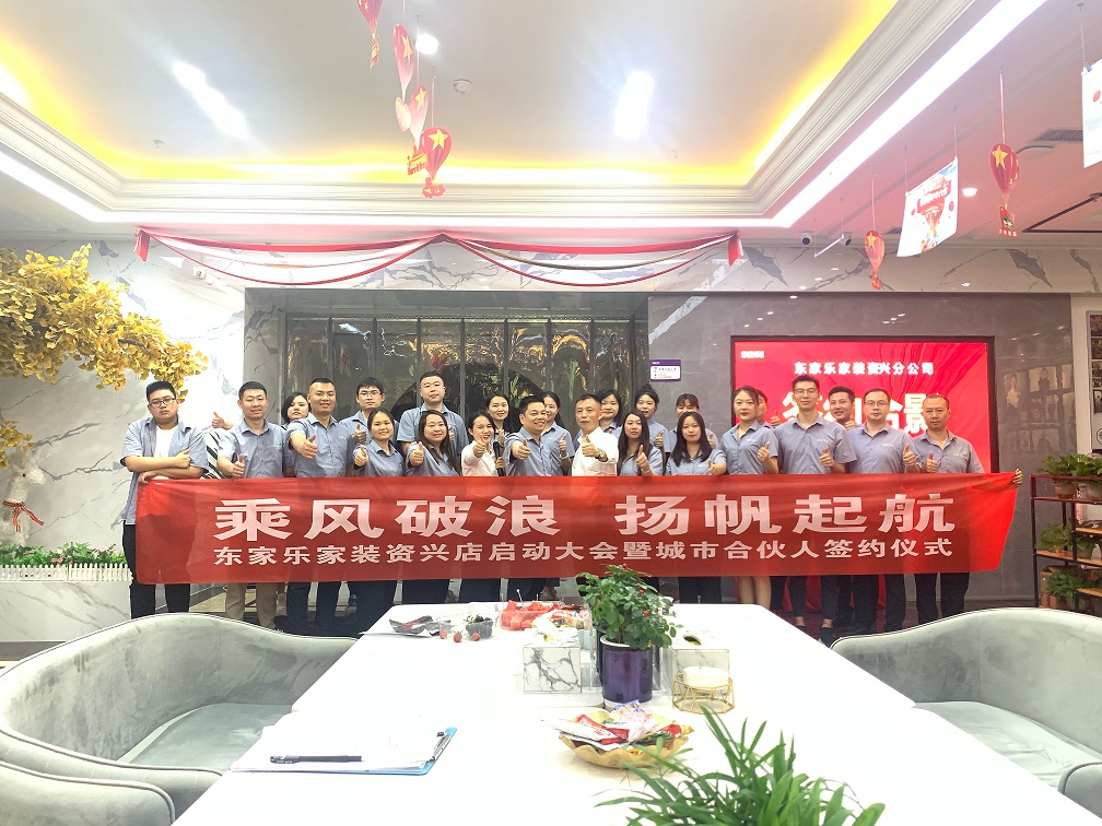 資興，我們來了！東家樂家裝資興店揚(yáng)帆起航