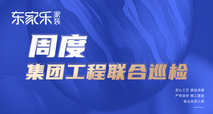 東家樂家裝匠心工藝 精益求精，打造高標準、高品質工程！