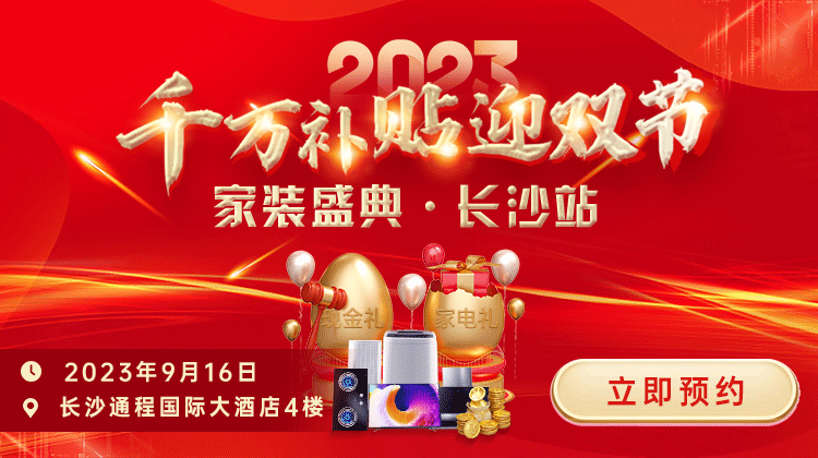 長沙及周邊有裝修需求的業主有福了！（金九銀十享萬元優惠福利）