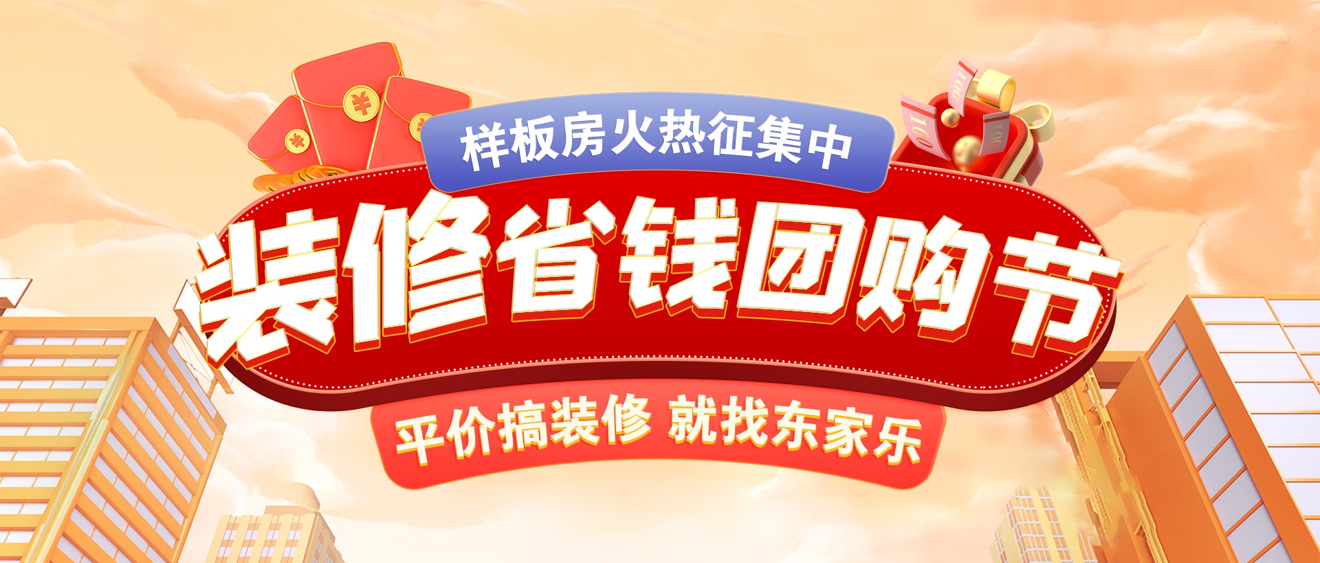 千人拼團“聚”省錢，東家樂裝修省錢團購節活動正式開啟！