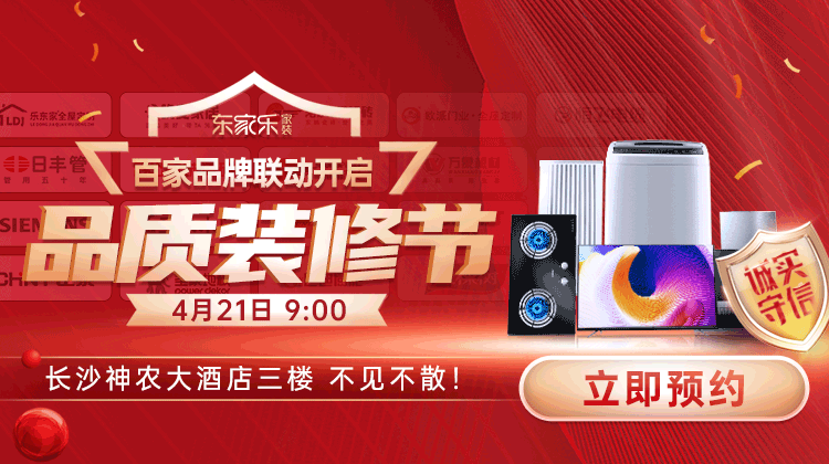 東家樂品質(zhì)裝修節(jié)：真報價、真環(huán)保、真完整、真品質(zhì)裝修！