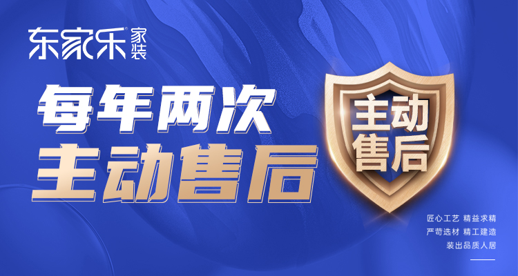 東家樂家裝主動售后 | 走進(jìn)客戶家，聆聽最真實(shí)的聲音！