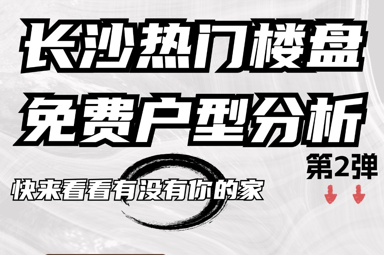 快來(lái)看看有沒有你的家，長(zhǎng)沙熱門樓盤免費(fèi)戶型分析！