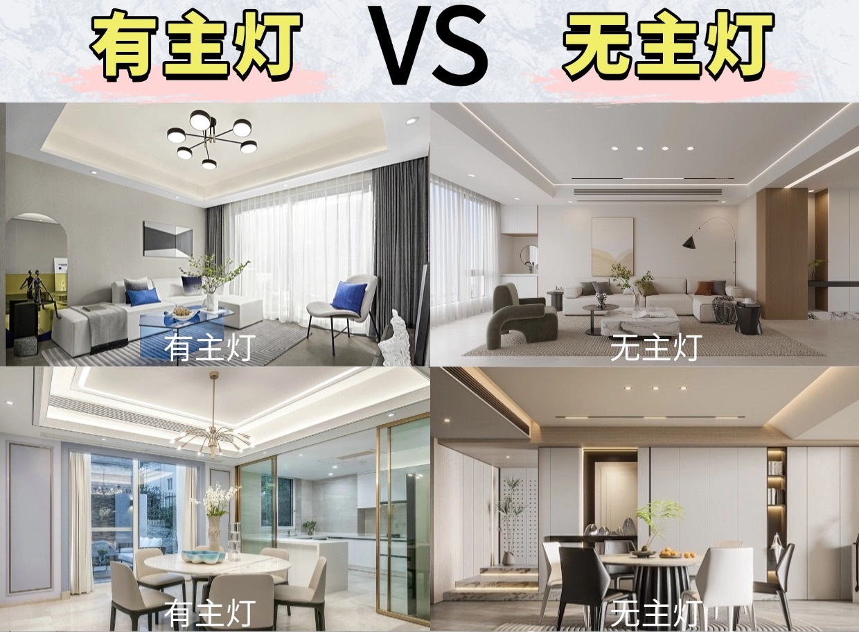 無(wú)主燈or有主燈？區(qū)別這么大你會(huì)怎么選