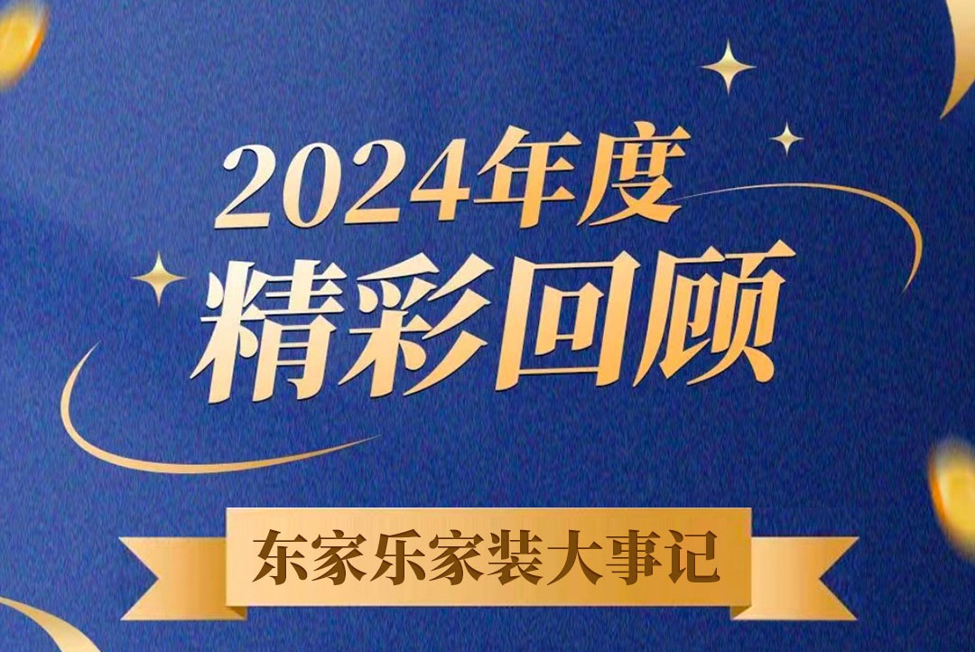 乘風(fēng)破浪的我們丨東家樂家裝集團2024年度大事記！
