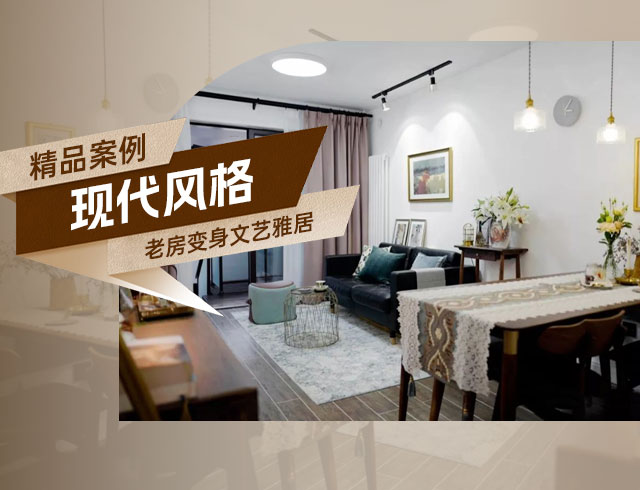 融創上東區-120㎡老房變身文藝雅居，想要的都實現了！