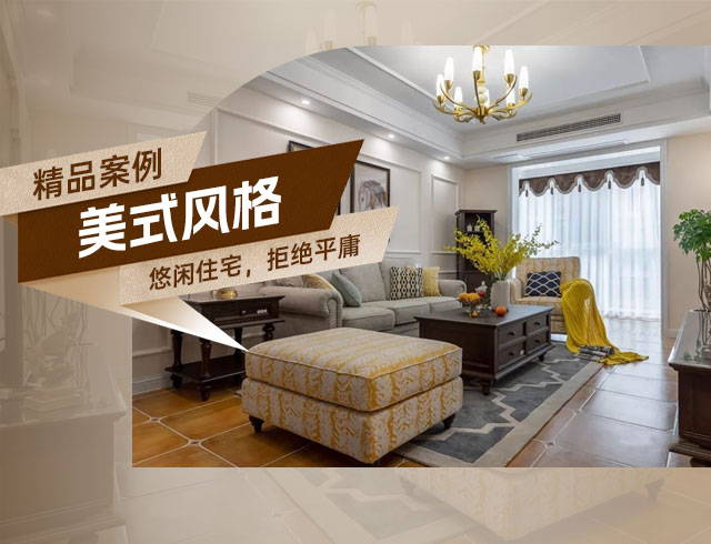 旭輝國悅府-120㎡優(yōu)雅悠閑美式住宅，拒絕平庸！